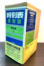時刻表復刻版　戦後編2
