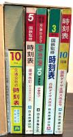 時刻表復刻版　戦後編2