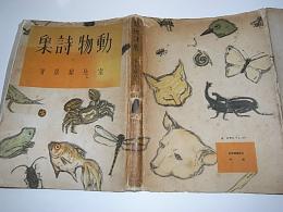 動物詩集