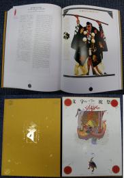文字の祝祭