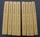 陸軍軍医学校防疫研究報告　全8巻+別冊　十五年戦争極秘資料集　補巻23