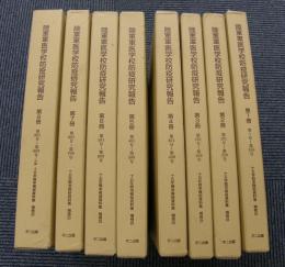 陸軍軍医学校防疫研究報告　全8巻+別冊　十五年戦争極秘資料集　補巻23