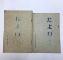 東京文理科大学陸上競技部機関誌　たより　創刊号・第3号