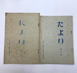 東京文理科大学陸上競技部機関誌　たより　創刊号・第3号