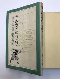 サムライのゴルフ　日本ゴルフ史話