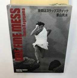 世間はスラップスティック