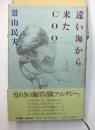 遠い海から来たCOO  景山民夫 初版　カバー帯　献呈署名入り