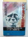 ドサ健ばくち地獄 　阿佐田哲也　初版　カバー　帯　毛筆署名入り　為書き消し跡　