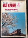 交通公社の時刻表　1973年4月　(昭和48年)