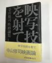 映写技師を射て　寺山修司映画論集