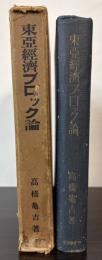 東亜経済ブロック論
