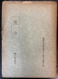 魚山　第3号(復刊)　青島日本中学校第21期クラス会会誌