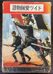ドイツ愛国物語