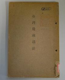 台湾造林指針　中編