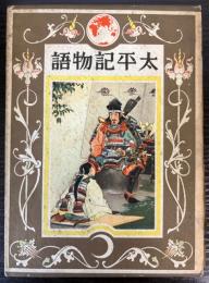 太平記物語  (世界名作物語)