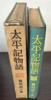 太平記物語  (世界名作物語)