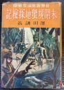 未開境蛮地探検記 (世界冒険探検叢書)
