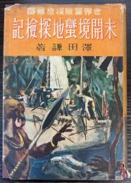 未開境蛮地探検記 (世界冒険探検叢書)