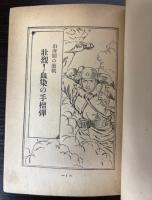 絵入　少年愛国美談