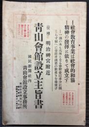 青山会館設立主旨書