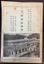 財団法人啓成社概要