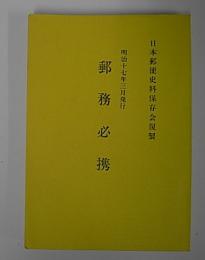日本郵便史料保存会複製資料19　郵務必携(明治17年3月)