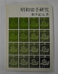 昭和切手研究