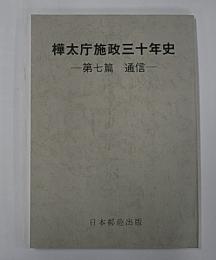 樺太庁施政三十年史―第七篇　通信