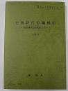 右書時代の機械印―右書唐草印使用局リスト