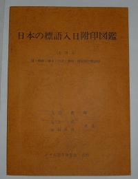 日本の標語入日附印図鑑　付・朝鮮・樺太・台湾・満州・関東州の標語印