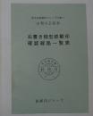 右書き櫛型鉄郵印確認線路一覧表