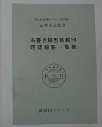 右書き櫛型鉄郵印確認線路一覧表