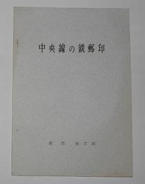 中央線の鉄郵印