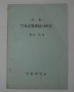 定本　日本計器郵便の研究