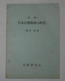 定本　日本計器郵便の研究