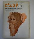 ピエロタ　14号/72年春号　特集:北一輝の革命思想と浪漫的軌跡