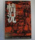 変革のための総合誌　情況　58号/73年5月号　連合赤軍の軌跡―獄中書簡集