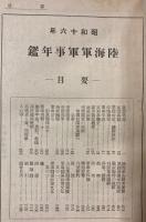 陸海軍　軍事年鑑　昭和16年版