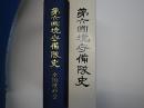 第六国境守備隊史