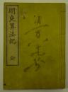 明良算法記