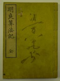 明良算法記