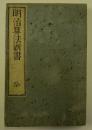 明治算法新書　一・二巻合本
