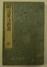 明治算法新書　一・二巻合本