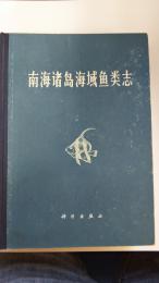 (中文)南海諸島海域魚類志