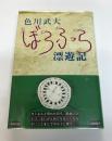ぼうふら漂遊記