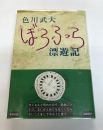 ぼうふら漂遊記
