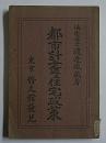 都市計画及住宅政策