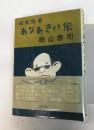 三文役者　あなあきい伝　殿山泰司