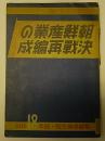 朝鮮産業の決戦再編成　朝鮮産業年報昭和18年版