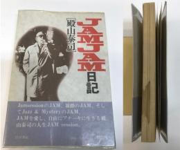 JAMJAM日記　殿山泰司